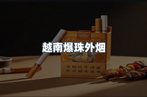 进口香烟