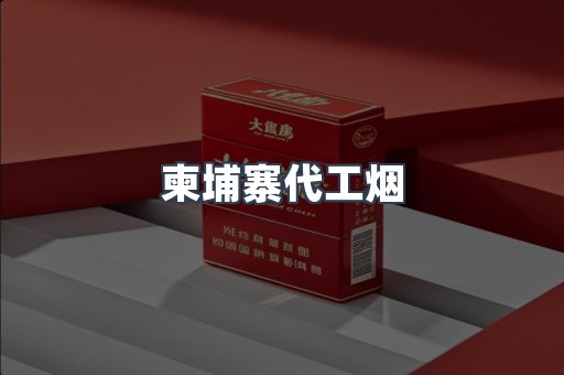 出口香烟